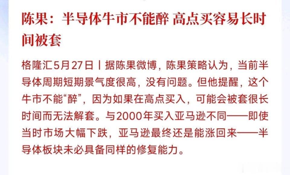 经济学家已经开始提示半导体板块的风险，勿追高经济学家表示：现在半导体行情看着很火