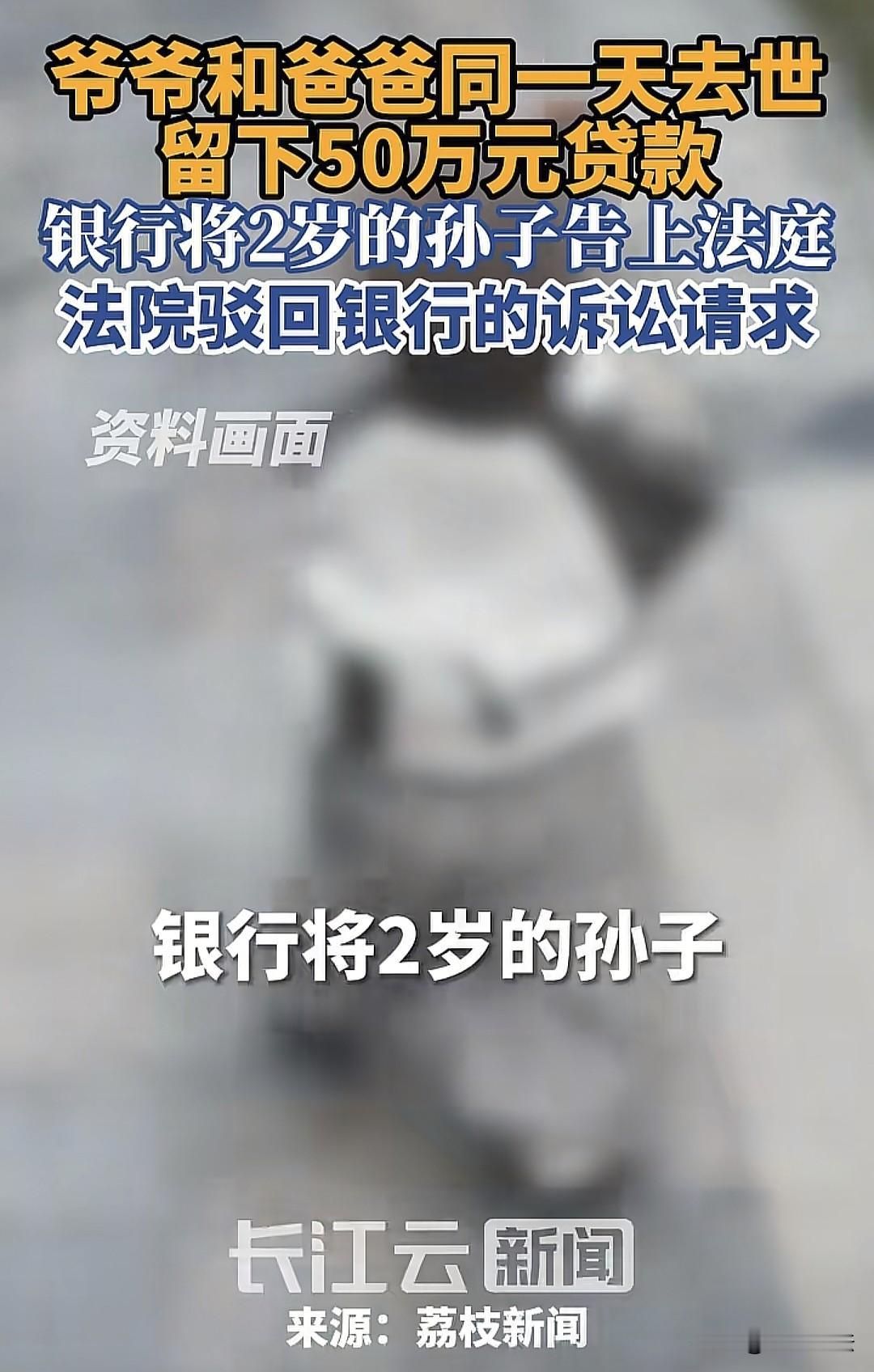 “天崩开局？”江苏镇江，2岁男孩的爷爷、爸爸在同一天离世，留下50万贷款，银行将