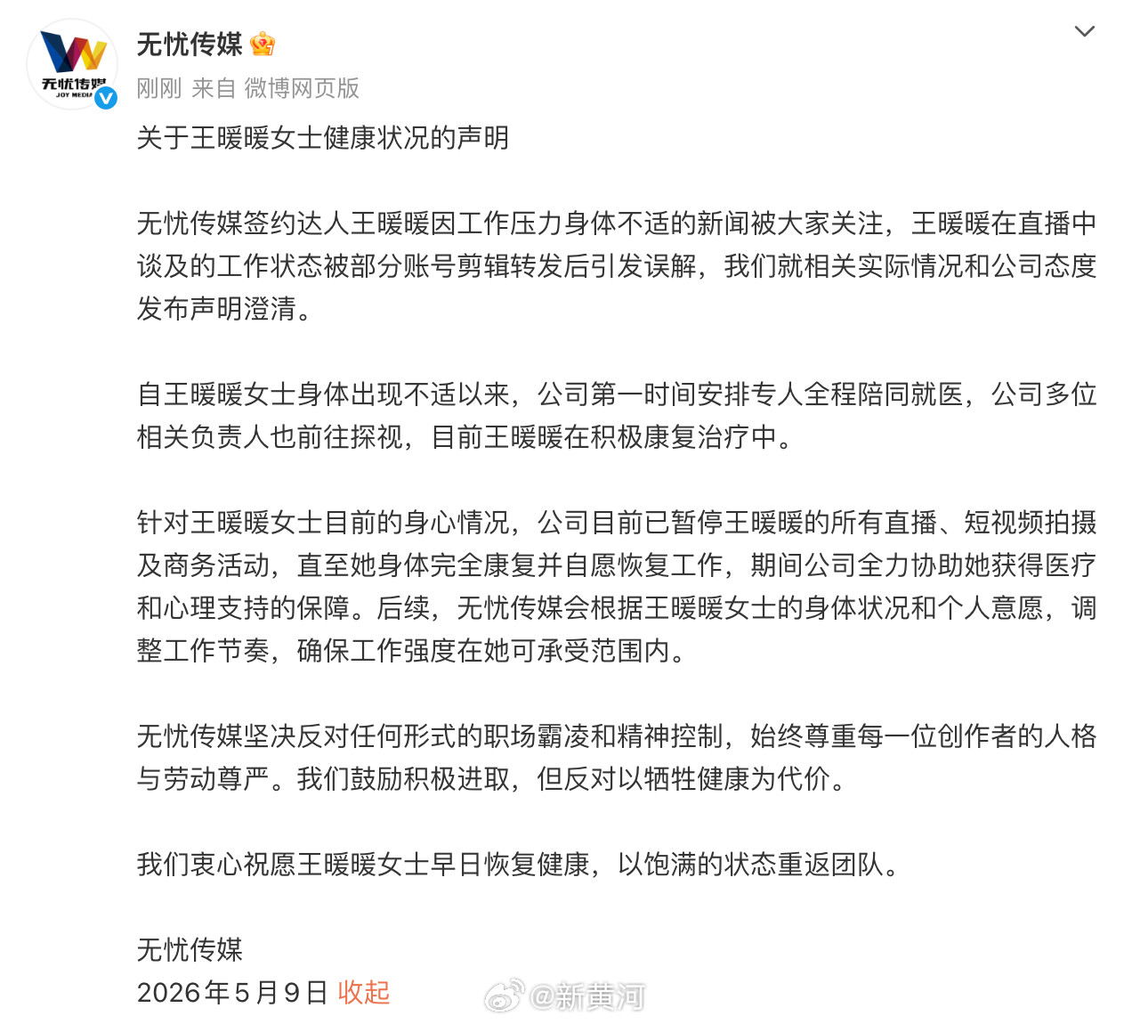 【#无忧传媒回应王暖暖晕倒事件#】关于王暖暖女士健康状况的声明无忧传媒签约达人