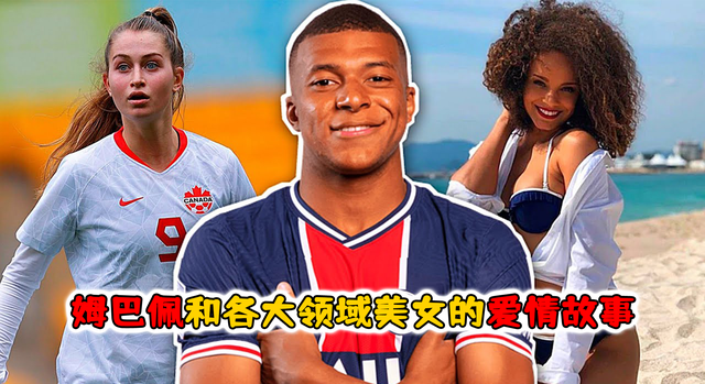 为了得到各大领域的顶尖美女, 姆巴佩付出了多大的代价?
