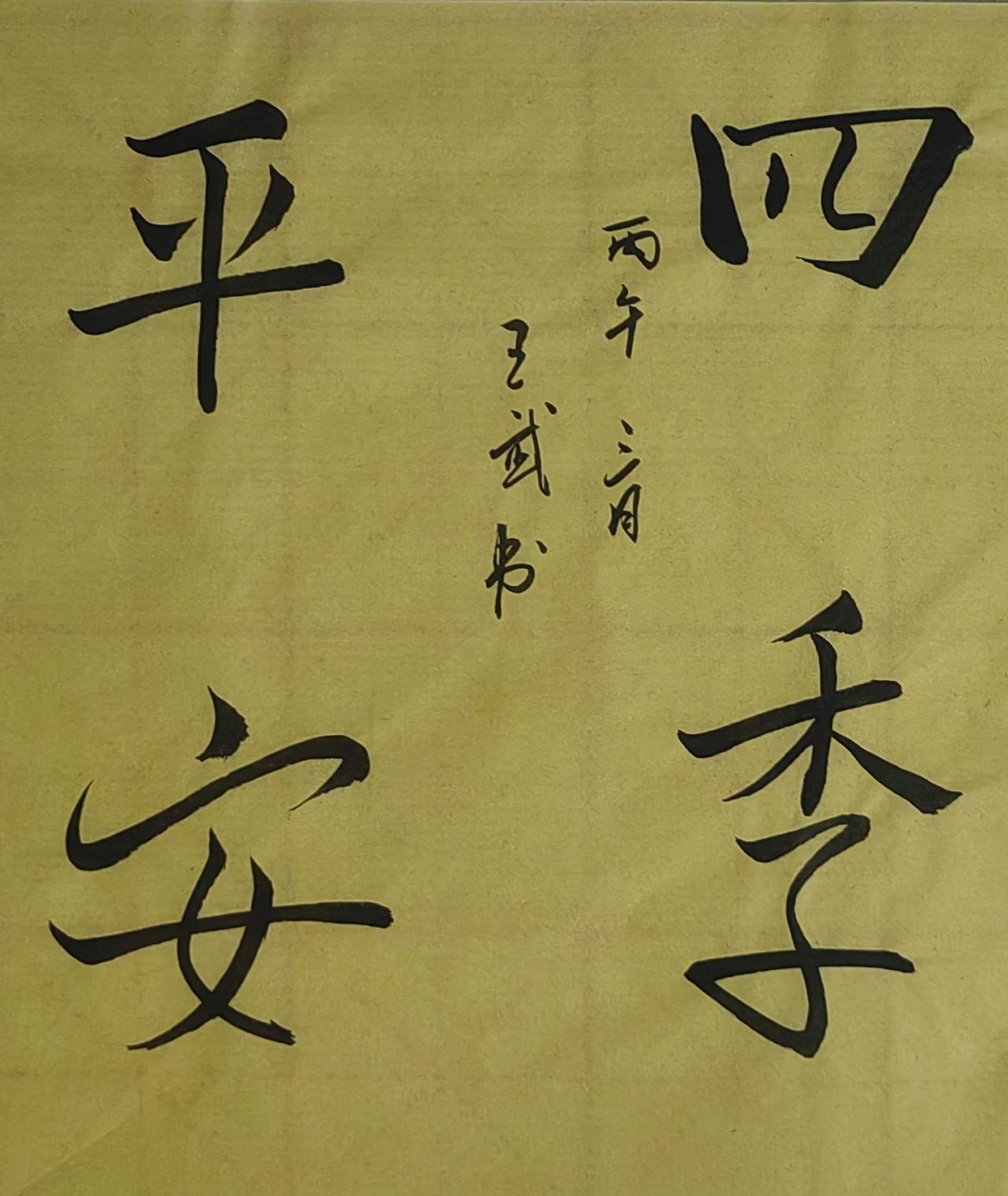 敢秀一下你的书法字吗行书小品
