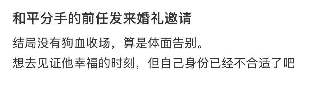 和平分手的前任发来婚礼邀请​[汗]​​​