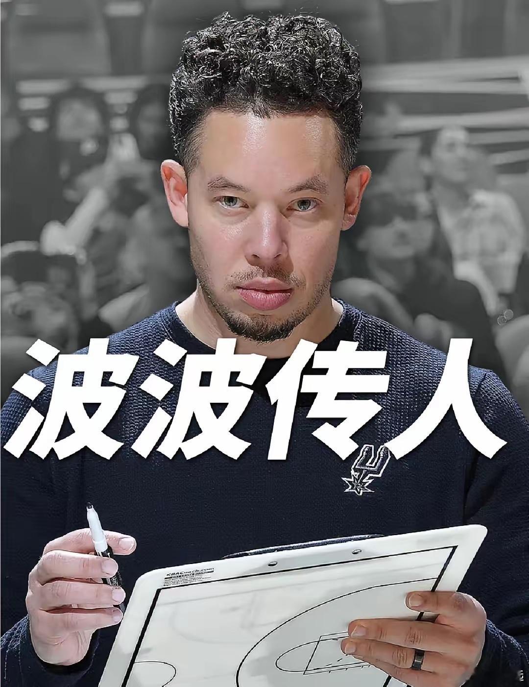 他凭什么接班波波维奇？波波维奇说，他必须在退休前替马刺找到一个完全适合球队的人然