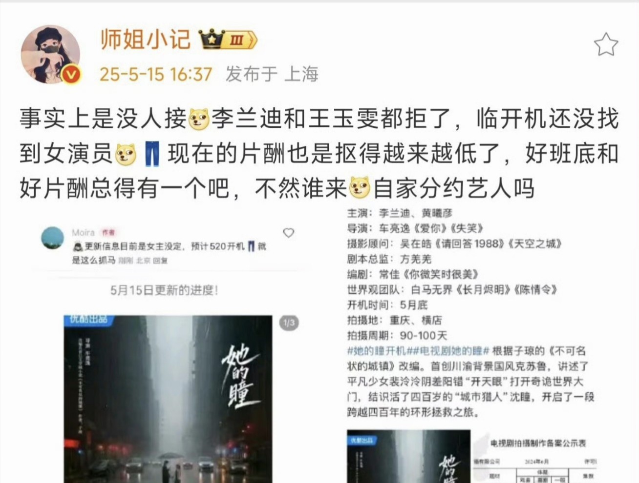 听说《她的瞳》要开机了，女主还没定下来呢。李兰迪和王玉雯都婉拒了这个角色，现在剧