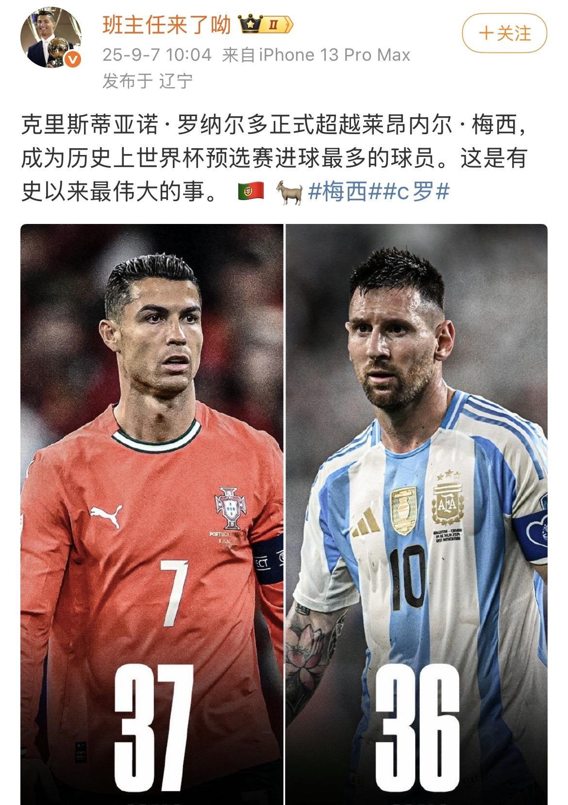 C罗粉丝：我罗正式超越梅西，成为历史上世界杯预选赛进球最多的球员。这是有史以来最