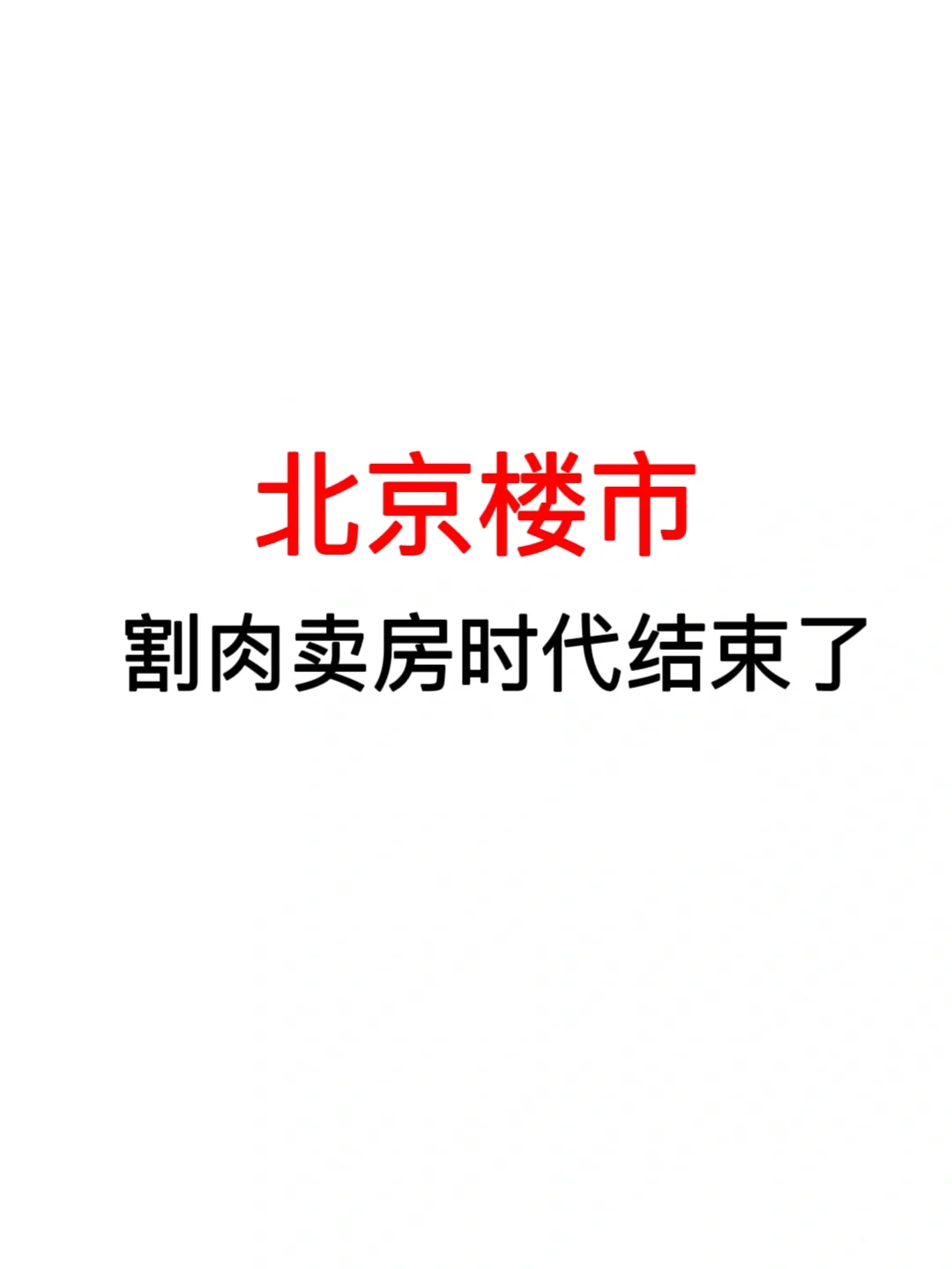 北京楼市：割肉卖房时代结束了！