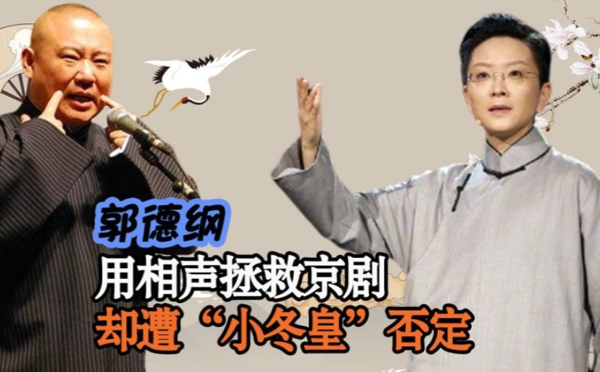 一次采访中，“京剧大咖”王佩瑜评价郭德纲说：“郭老师根本不懂京剧，顶多算个高级票