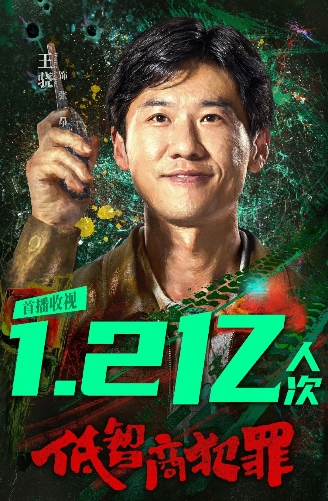 王骁❌田曦薇主演的《低智商犯罪》江苏，东方卫视首播收视1.2亿人次。任敏❌此沙主