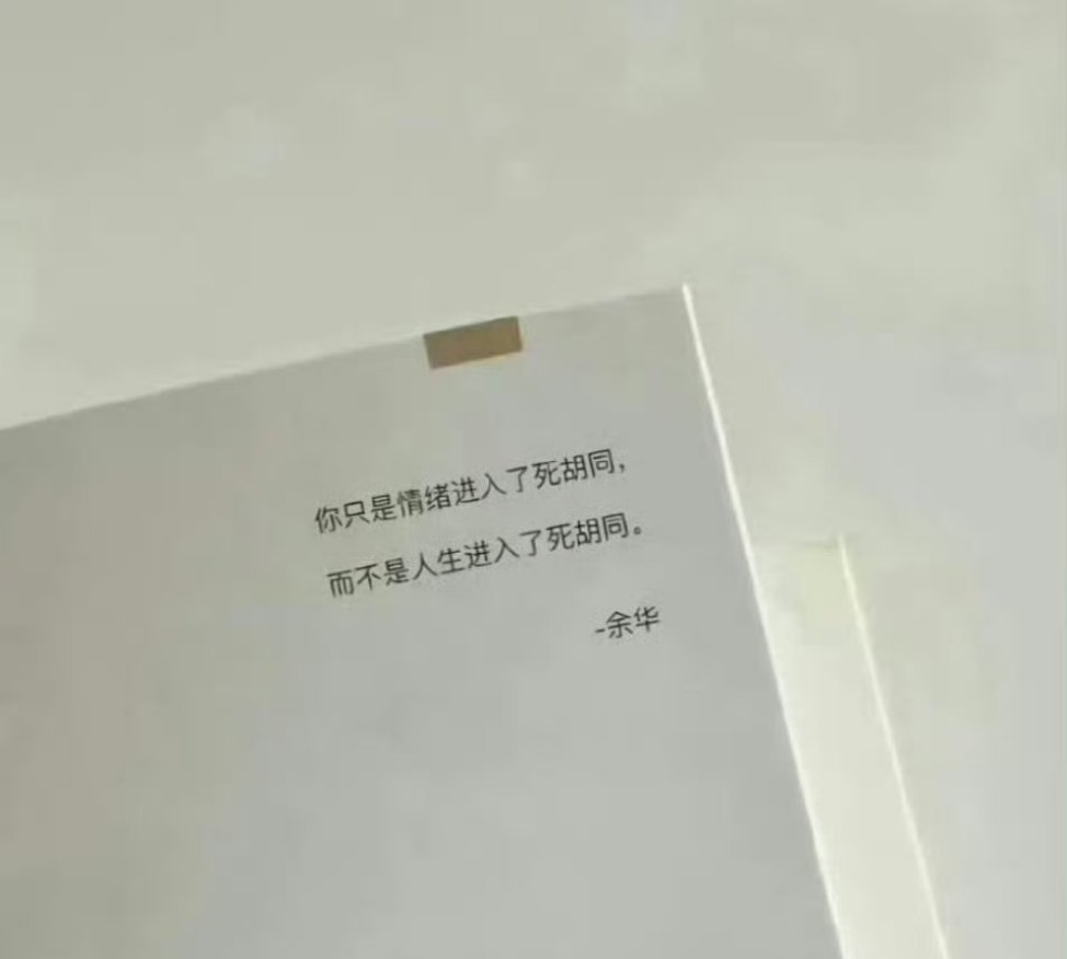 余华你知道你这句话救了多少人吗！