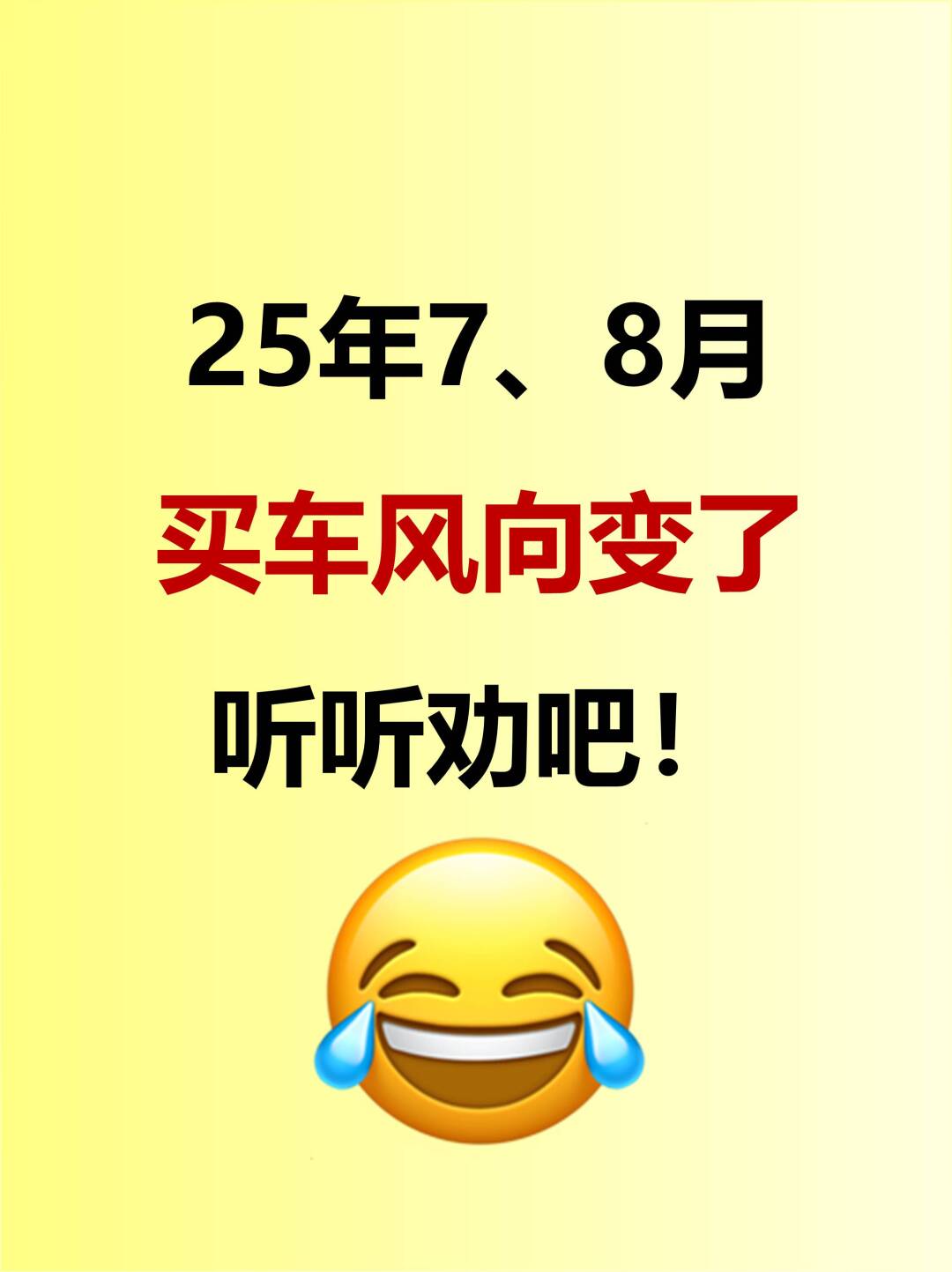 7、8月买车风向变了！听听劝吧！