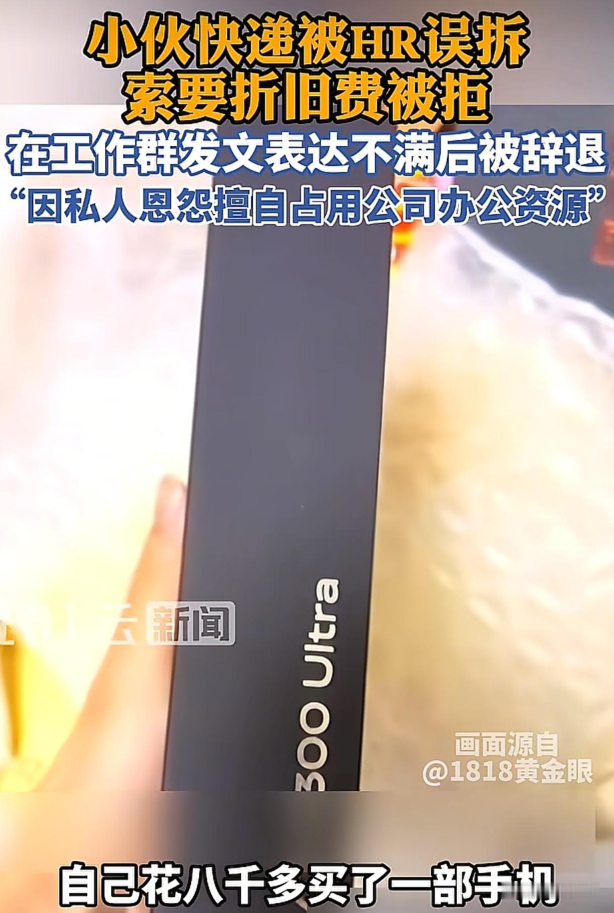 浙江杭州，男子还在试用期，他把8000多的手机发到了公司，结果被人事给拆了，对方