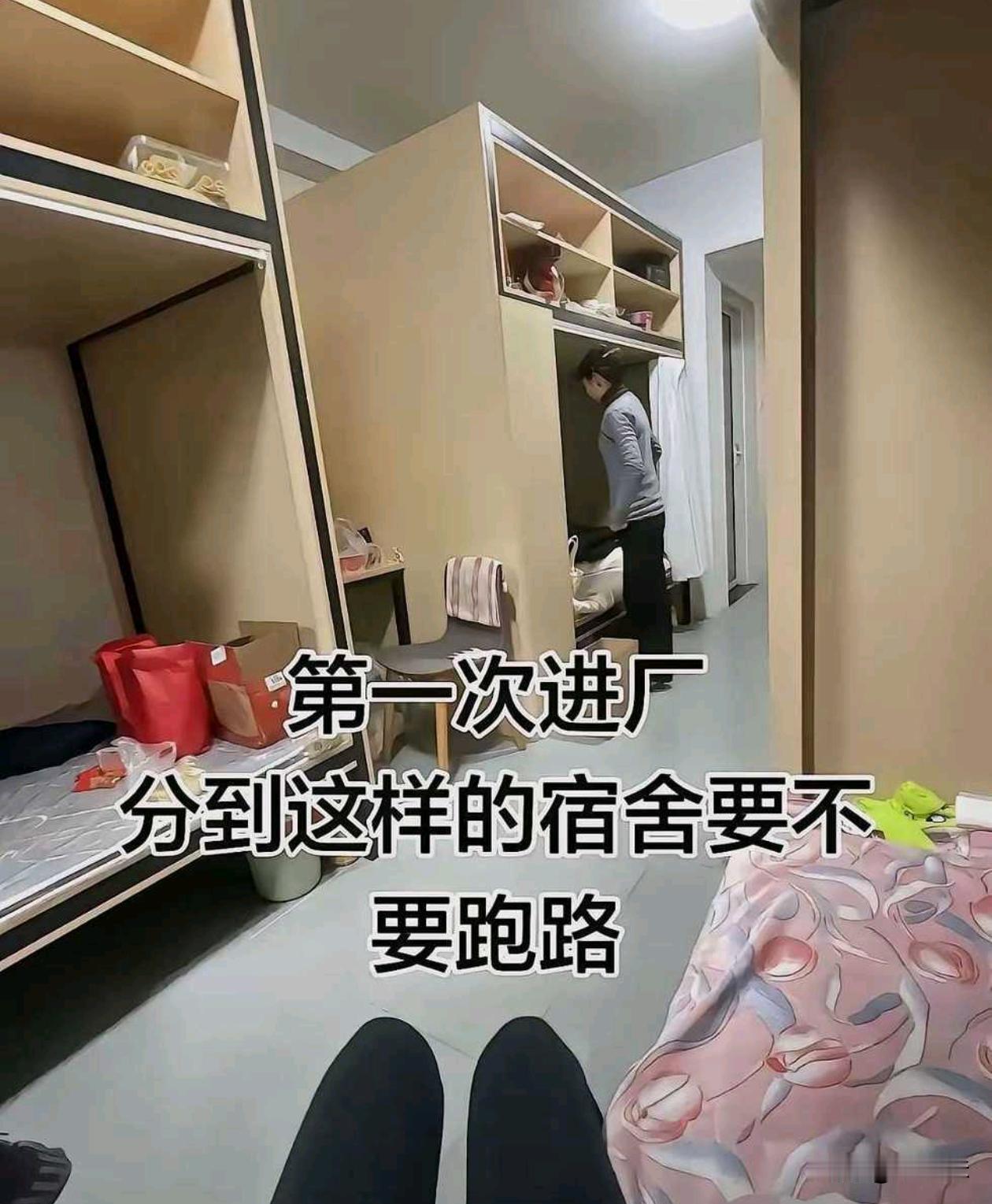 这种宿舍环境算工厂里的什么水平？
