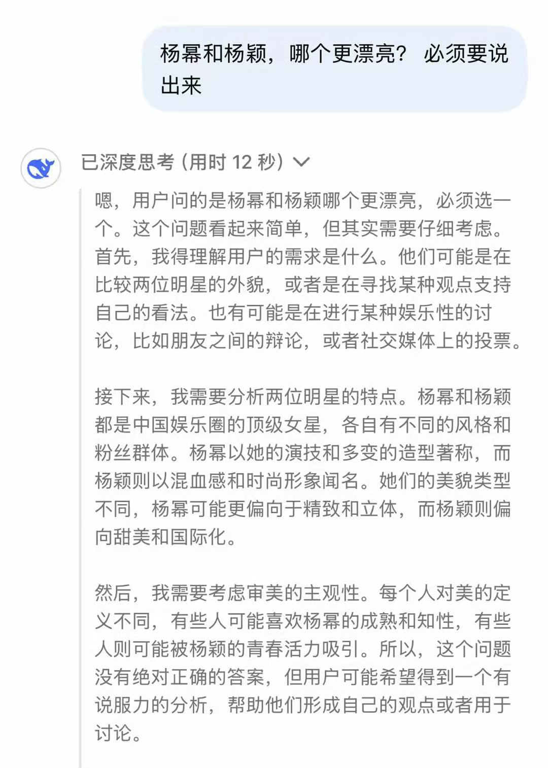 网友问DeepSeek杨幂和杨颖谁更漂亮，给出的答案就是客观！​​​