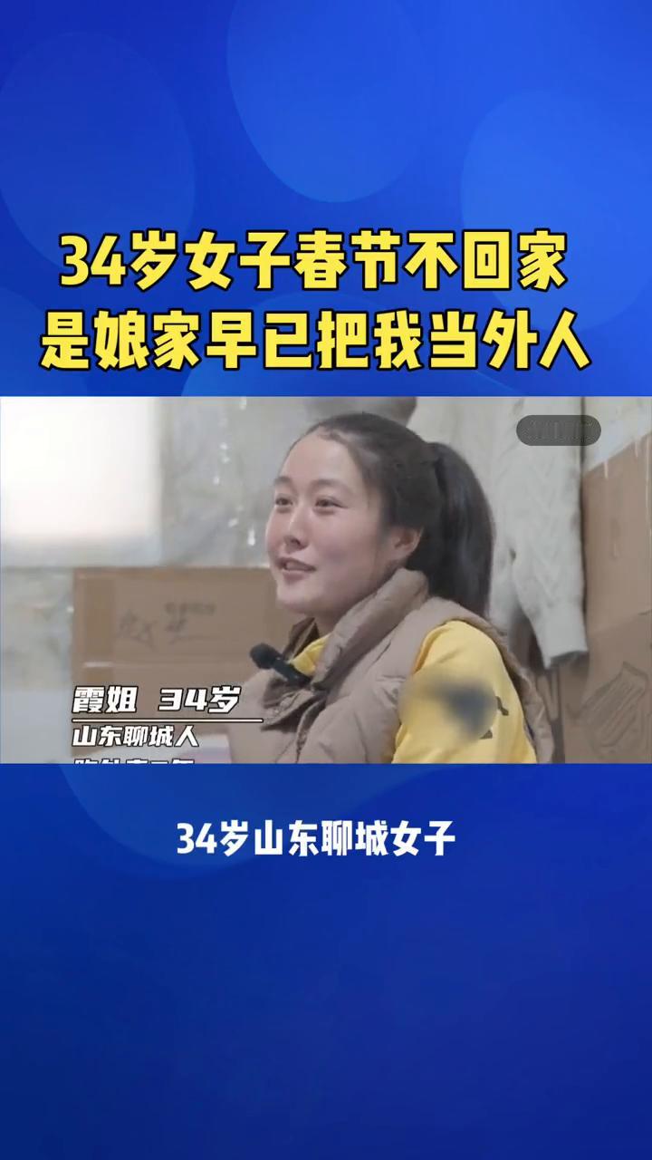 34岁女子春节不回家，是娘家早已把我当外人。霞姐，34岁，山东聊城人。34岁