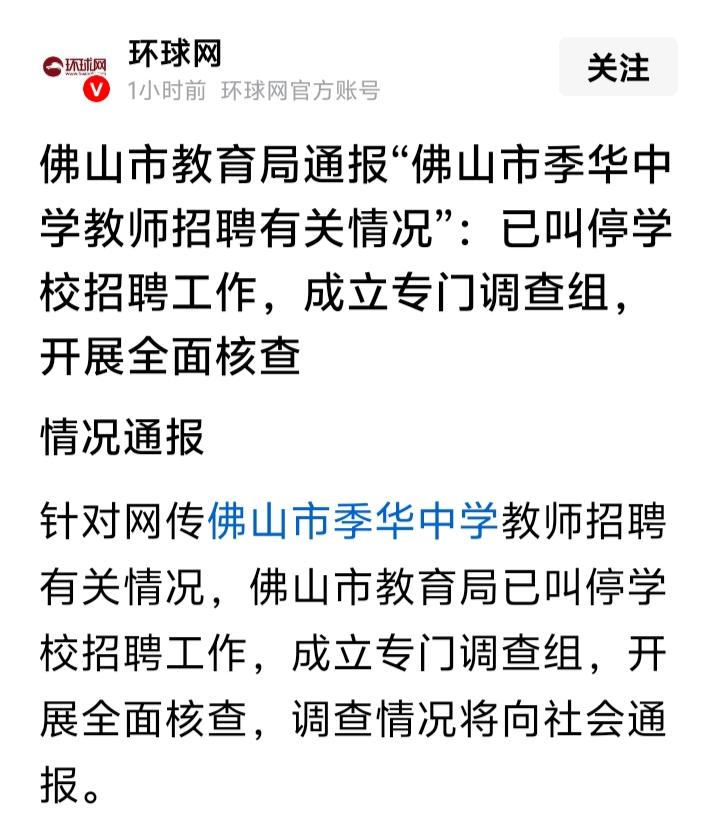 又来了，佛山市某中学招聘物理老师，笔试前13名面试竟然集体不合格（其中有一人面试