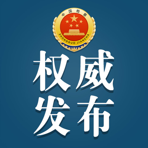 #最高检权威发布#【江西检察机关依法对毛建华涉嫌受贿、滥用职权案提起公诉】日前，江西省鹰潭市政府原党
