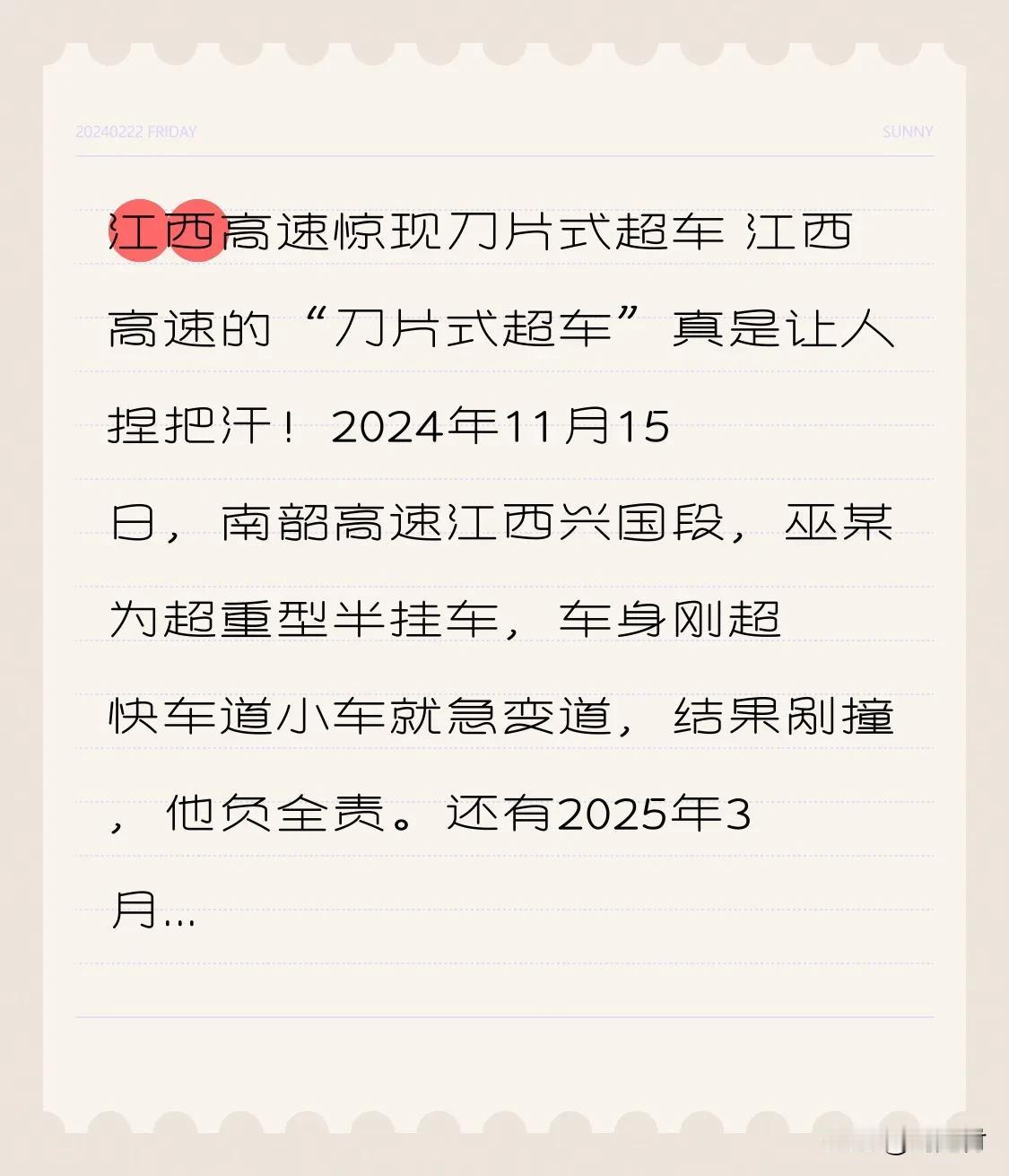 江西高速惊现刀片式超车江西高速惊现“刀片式超车”2024年11月15日，南韶