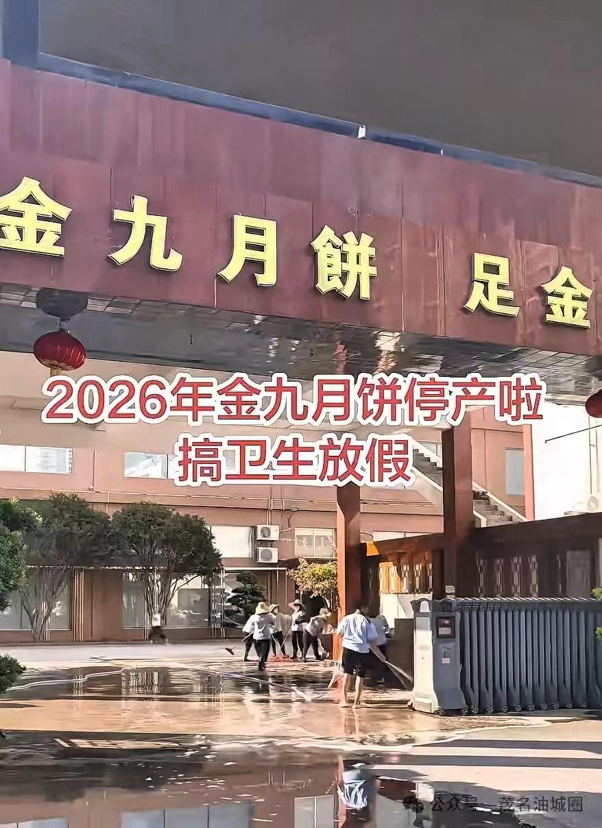 离中秋还有十几天，著名的广东吴川金九月饼厂突然熄火拉闸，三千多名工人收拾行李拎包