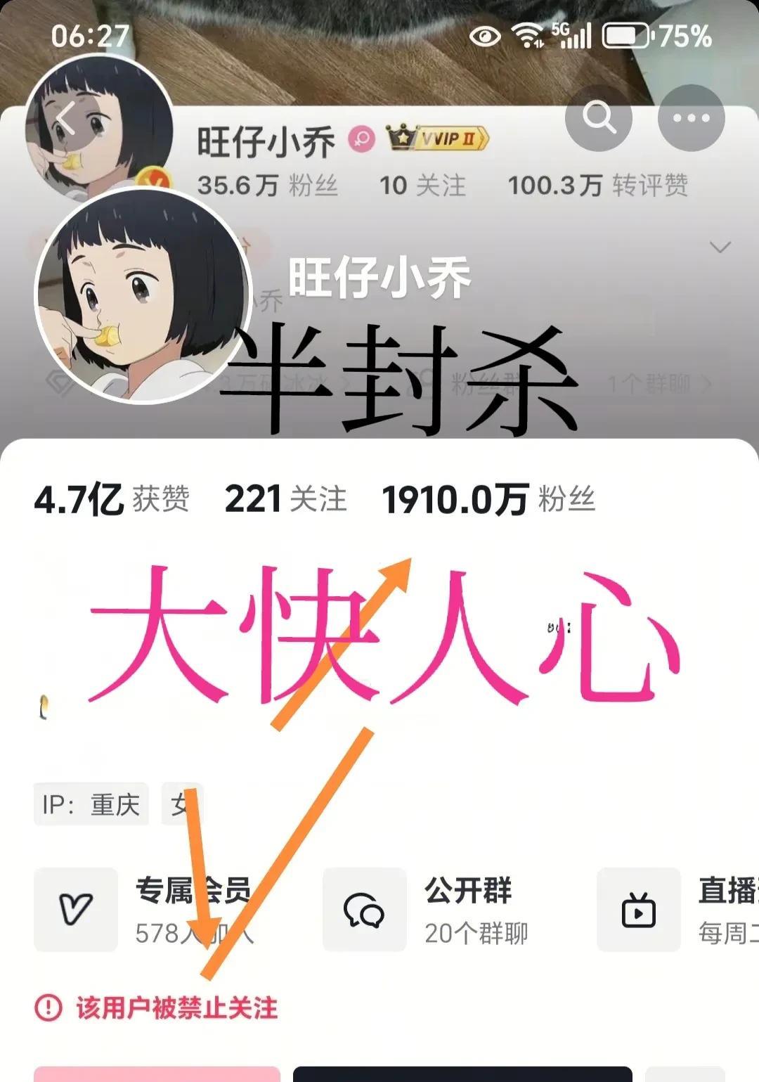 大快人心，旺仔小乔被禁止关注了，粉丝快跌破1900万，应该是官方下场，大概率要凉