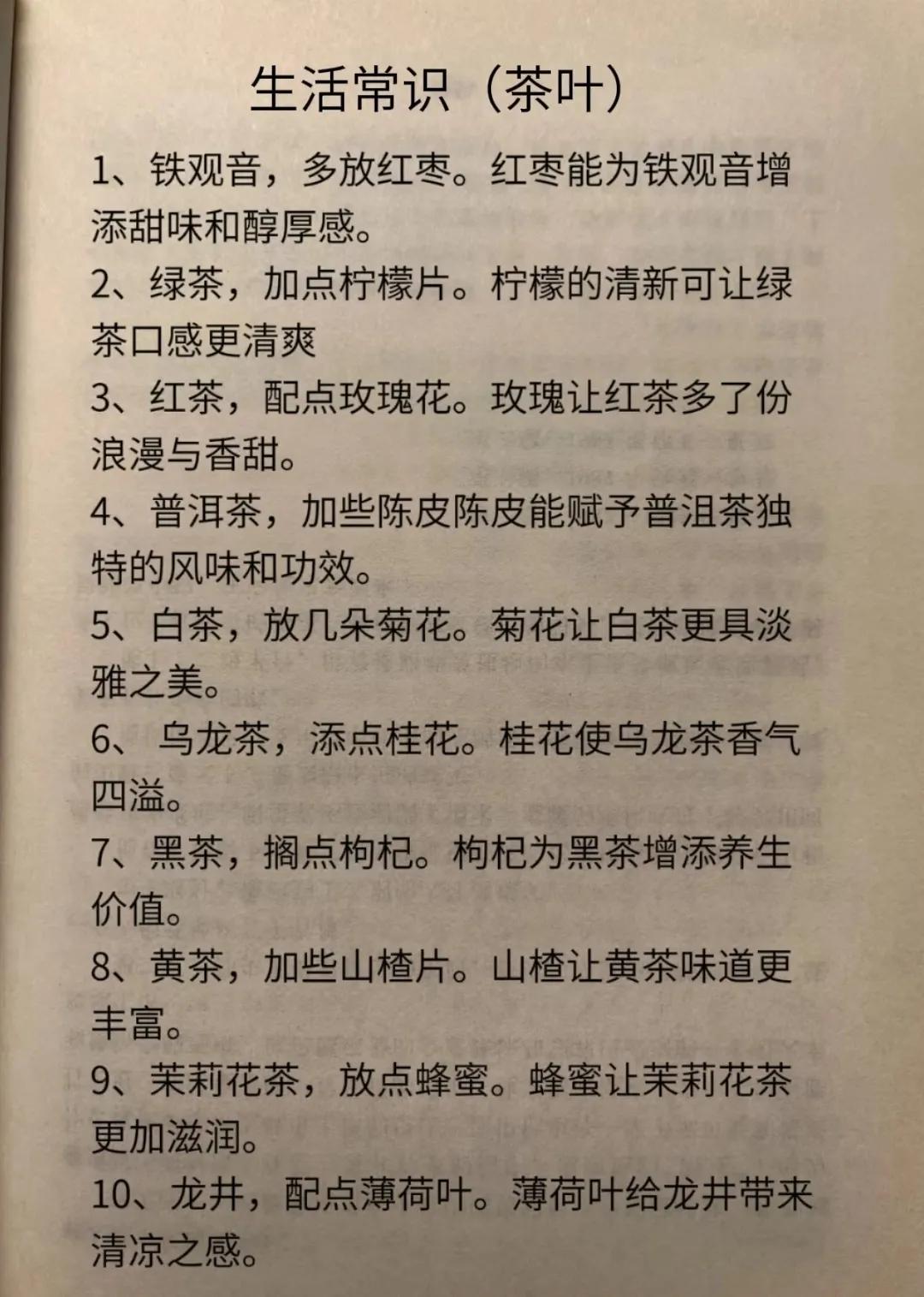 关于茶叶的常识你知道几个？1、铁观音，多放红枣。红枣能为铁观音增添甜味和醇厚