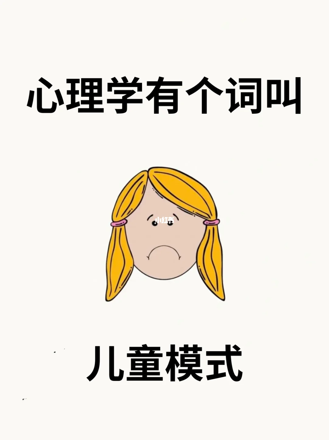 🔥心理学有个词叫“儿童模式”
