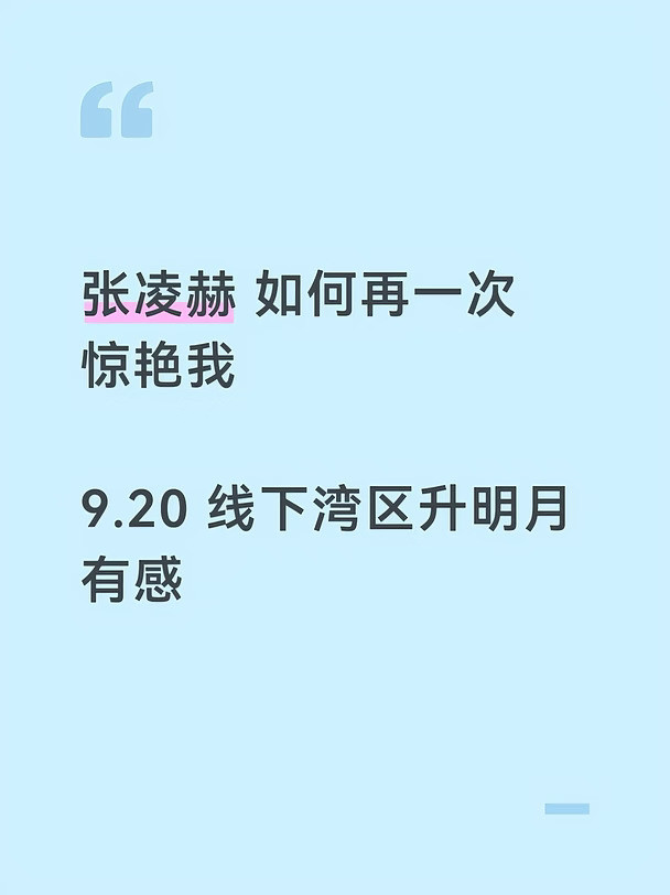 9.20张凌赫湾区升明月repo