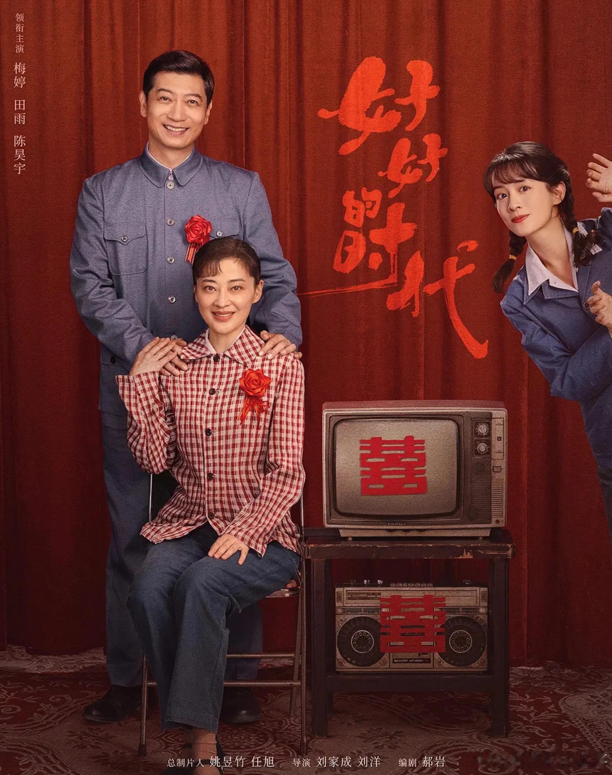 今年春节年代剧扎堆，哪部会是下饭剧《好好的时光》CCTV1、湖南卫视，🥭TV梅