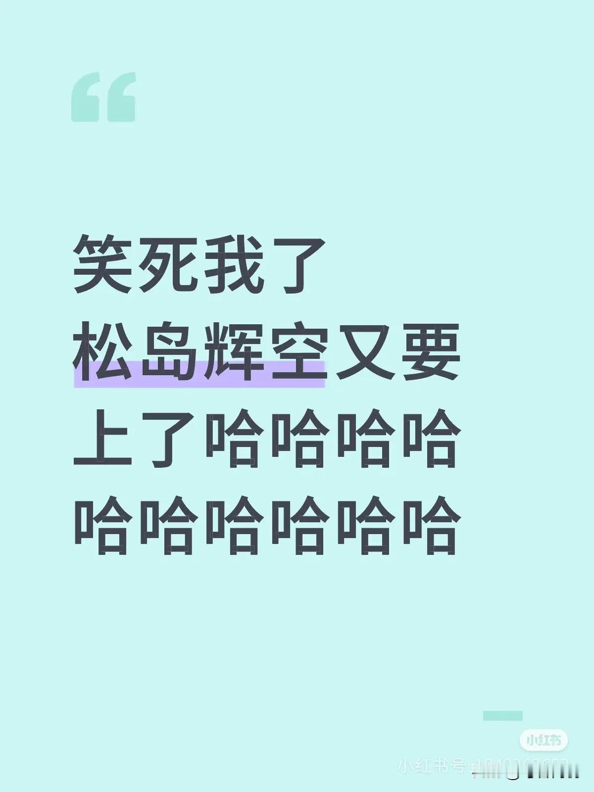 我娃说，松岛真惨，屁股还没坐下来，又要上场了[笑着哭]小兵海参屁股都没坐热就要蒸