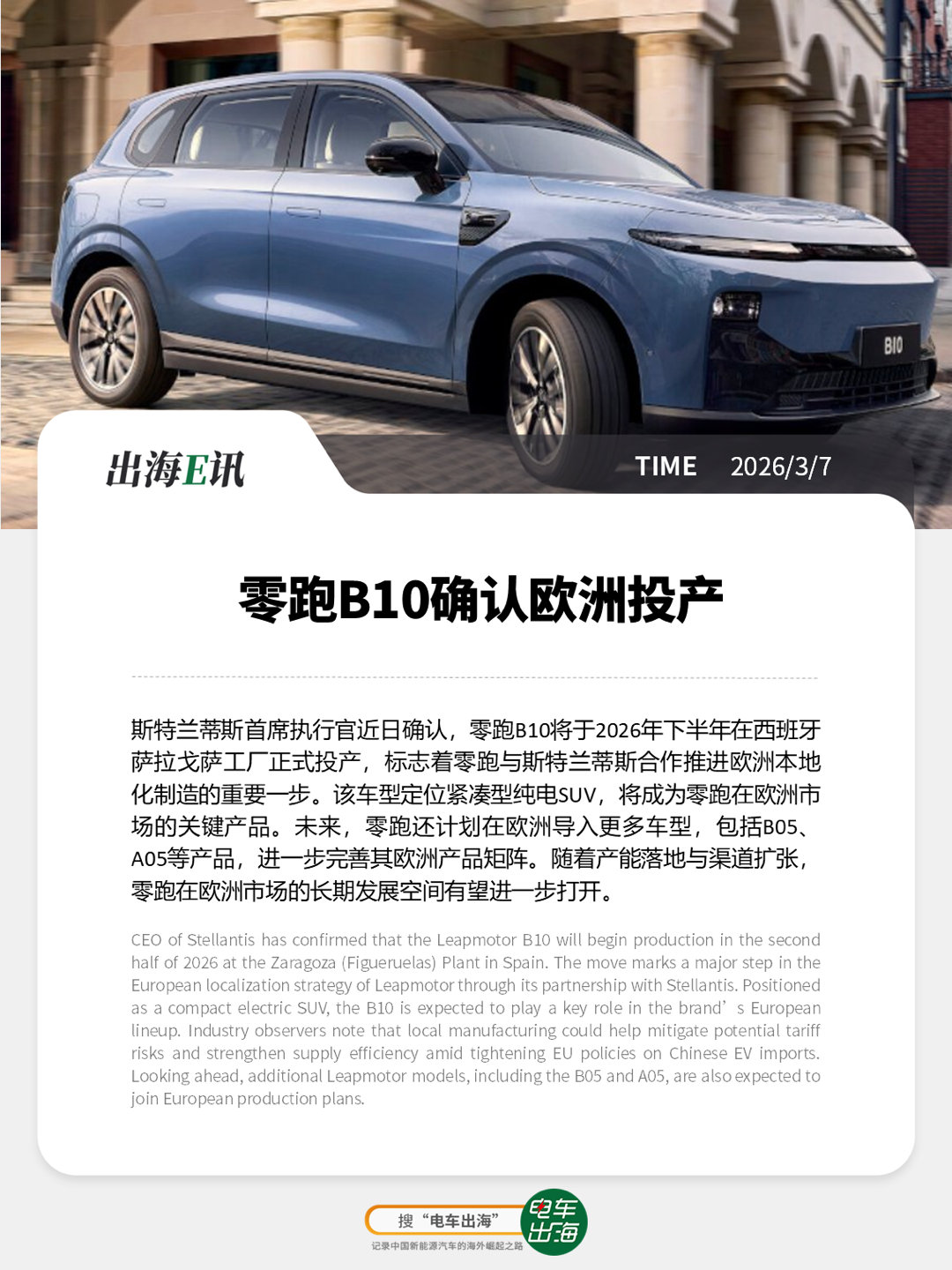 【出海E讯】零跑B10确认欧洲投产斯特兰蒂斯首席执行官近日确认，零跑B10将于2