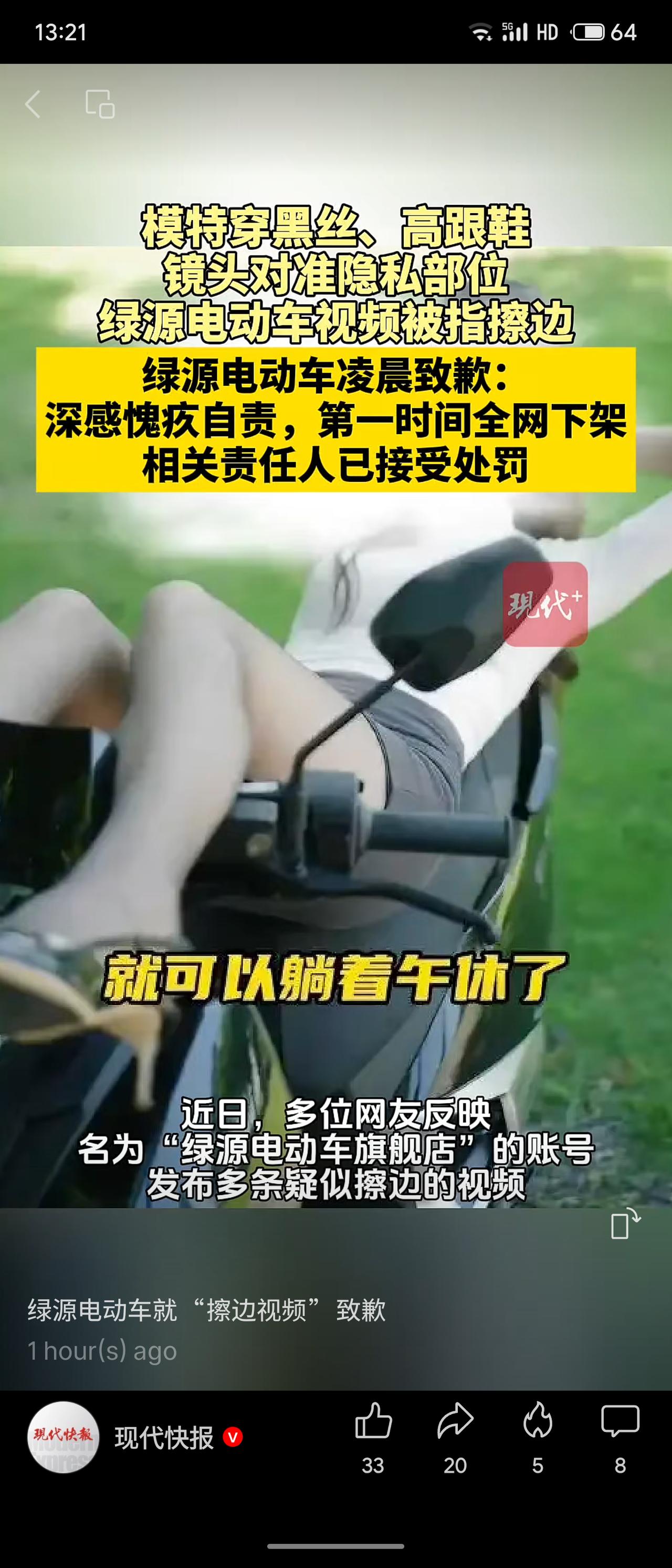 绿源电动车官方账号发布模特穿黑丝、高跟鞋、镜头对准隐私部位的“擦边”视频，被网友
