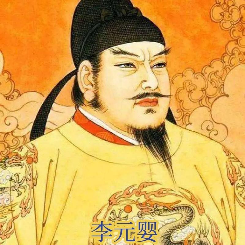 李渊最小的儿子叫李元婴，是玄武门之变后被软禁生下来的，李渊临死前把年幼的李元婴托