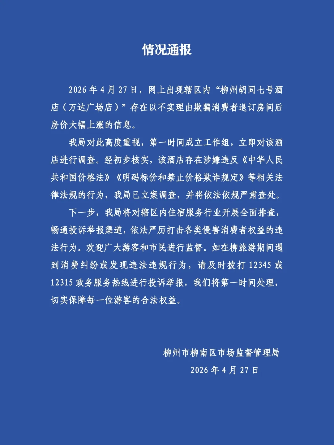 酒店谎称老板离世上调房价 官方通报