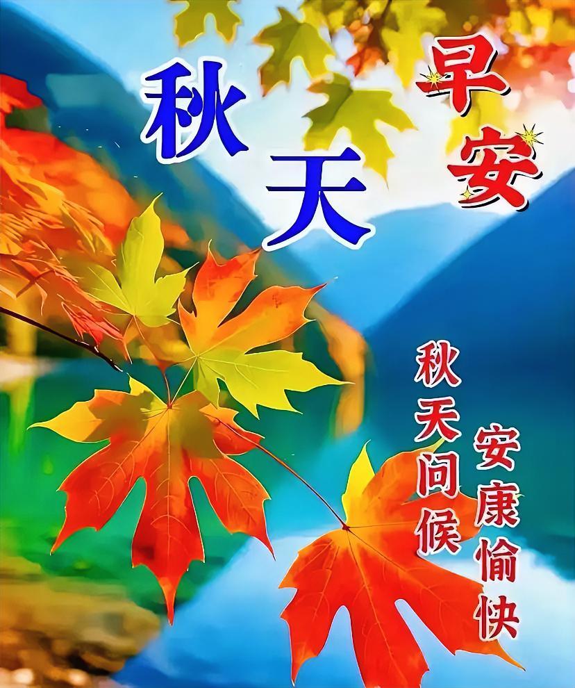 早安！秋日将枫叶晕染成暖色调，携满溢元气与诚挚祝福向你问好，愿你安康顺遂，心情愉
