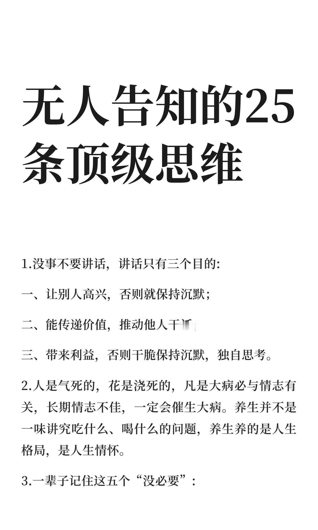 25条无人告知的顶级思维