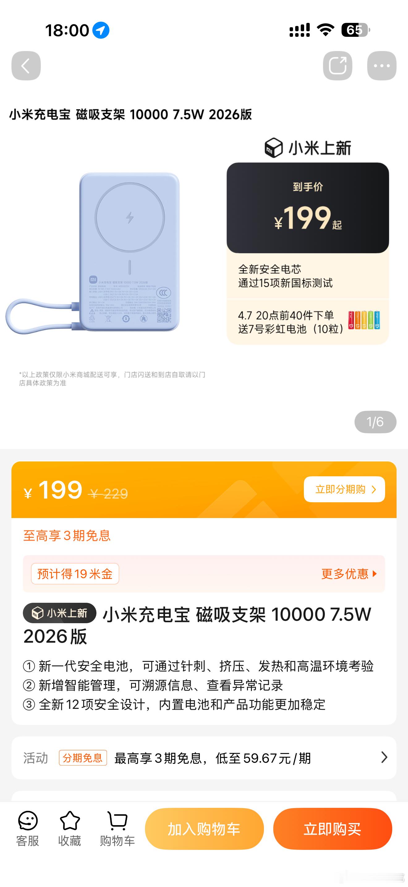 小米官宣6款充电宝新品已经有一款上架了，售价199，这个价格我觉得有点贵了，但是