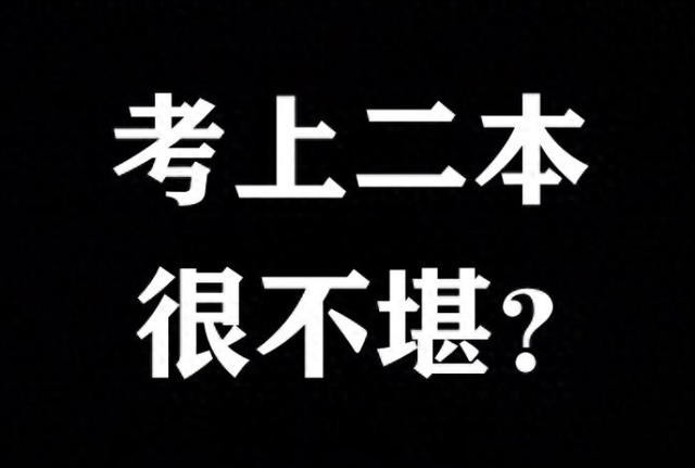 考上二本到底是什么水平? 听听张雪峰老师说法, 也许会颠覆你认知