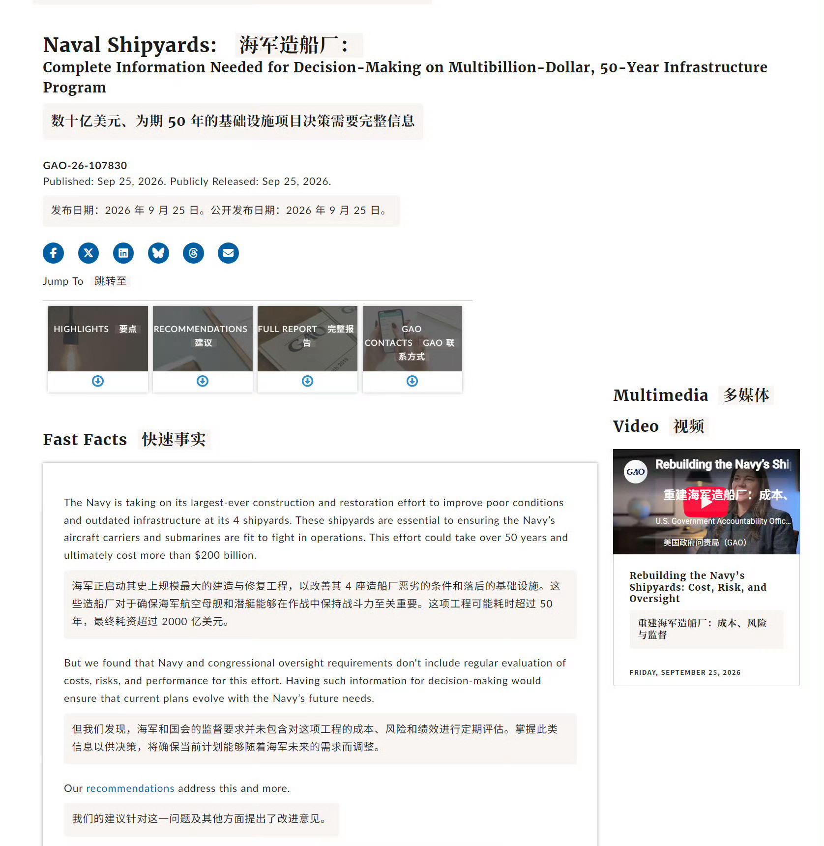 美国政府问责局（GAO）9月底新报告指出，美国海军四大国有船厂的现代化升级计划可能耗时长达50年、耗
