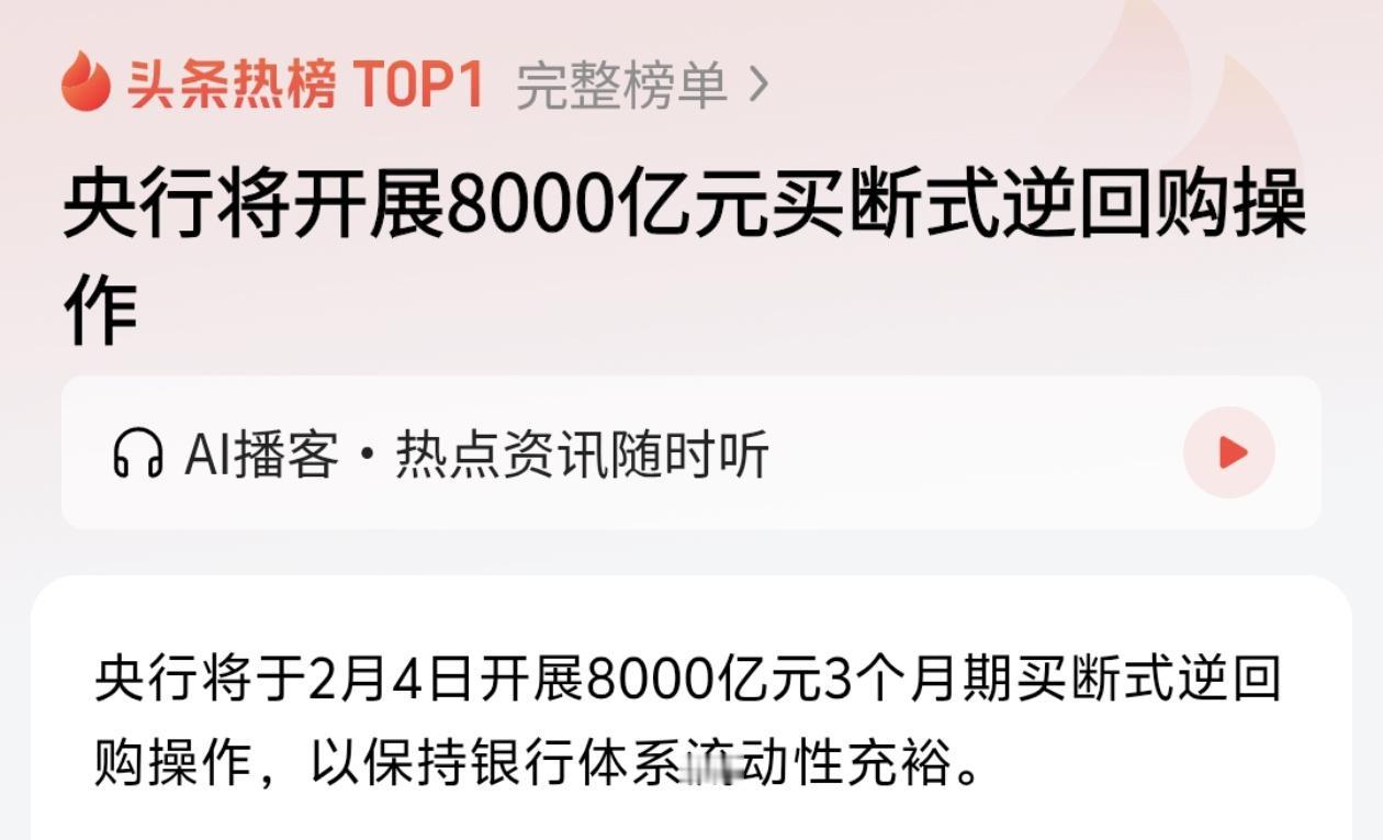 2月3日，中国人民银行（也就是我们的“央妈”）：决定在2月4日拿出8000亿元“