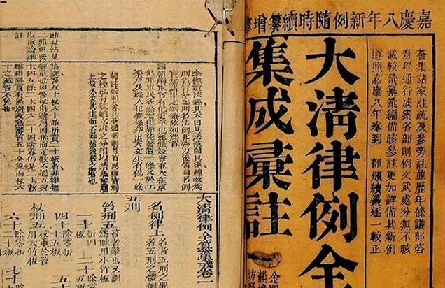 清代州县衙门仅配一部《大清律例》一般百姓又如何知法、懂法?