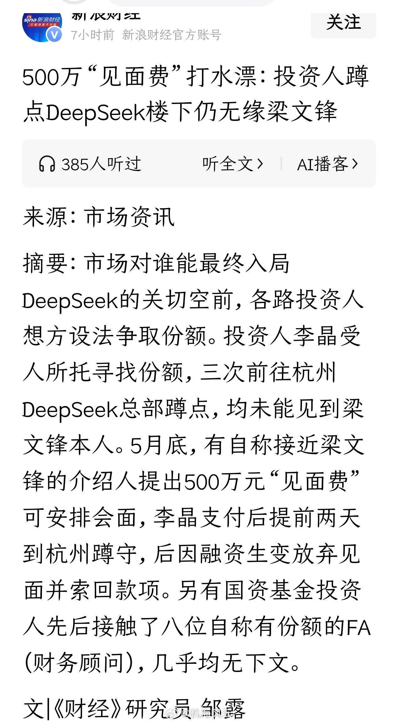 DeepSeek的关切空前，各路投资人想方设法争取份额。投资人李晶受人所托寻找份