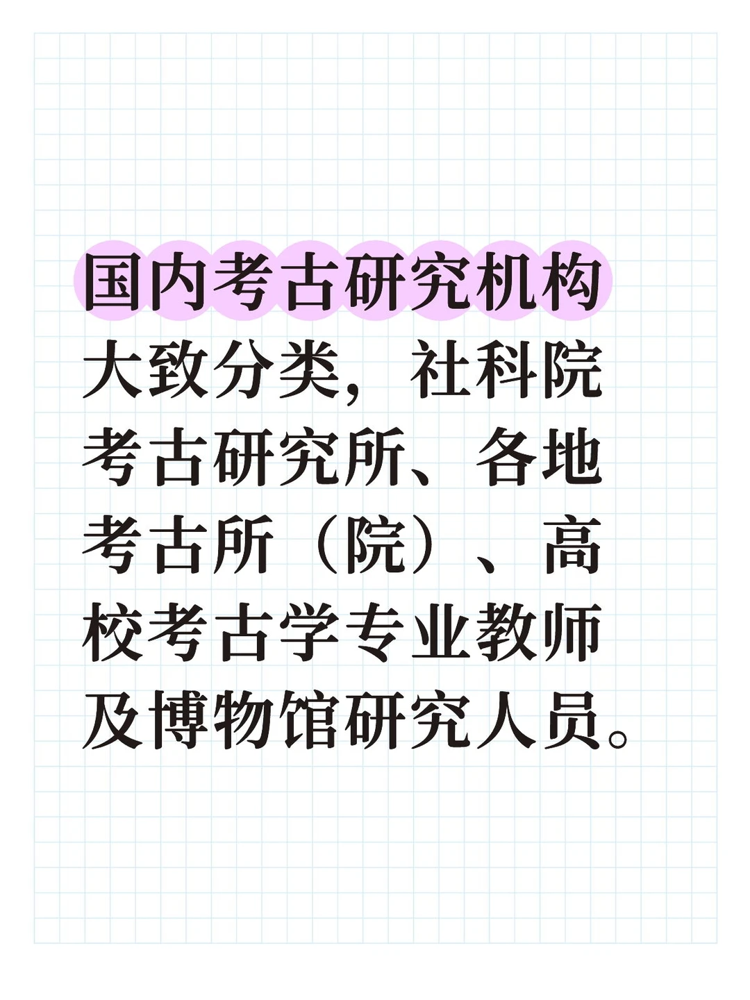 国内考古学研究的主力军有那些？