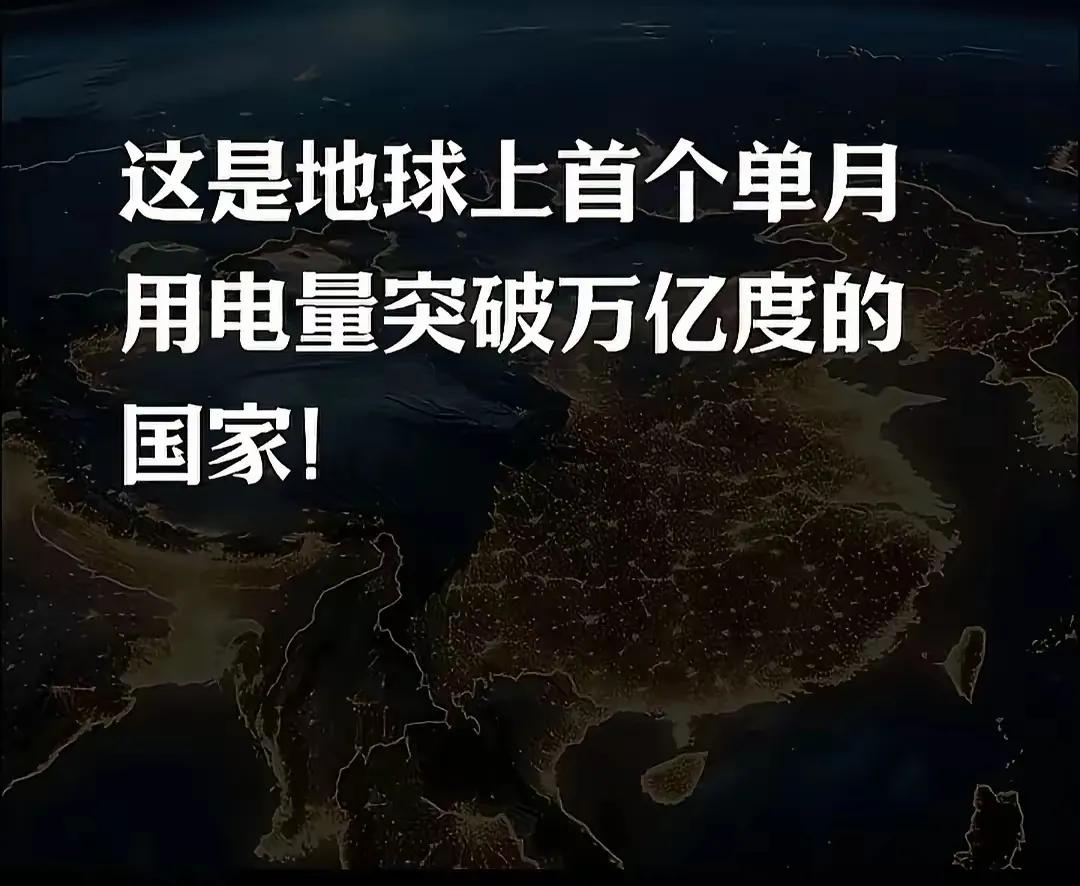 我国已成为地球上首个单月用电量突破万亿度的国家。可喜可贺，值得大书特书。其实