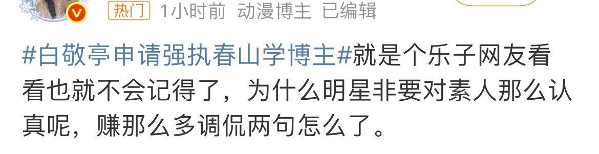 所以白敬亭春山学的真相到底是什么？为什么网友们都在怪他？​​​