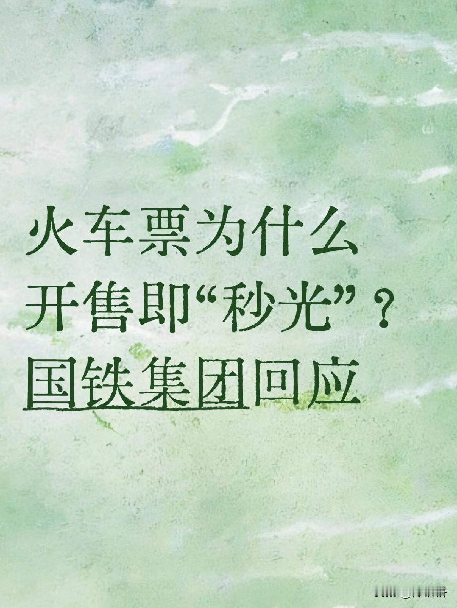 火车票为什么开售即“秒光”？国铁集团回应为什么会出现开售即售罄的情况呢？具体来