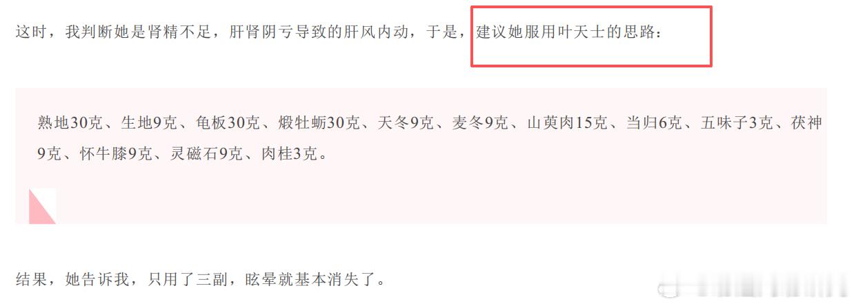医师分享——叶天士的方剂，针对肝风内动，导致的头晕。叶天士