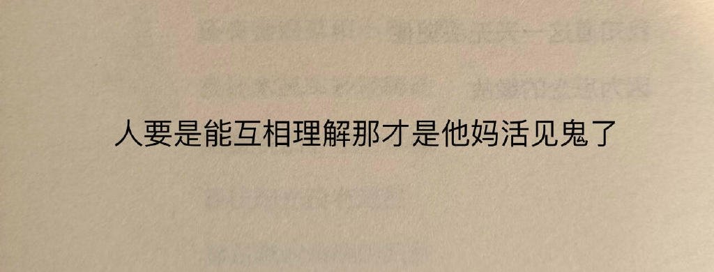 人要是能互相理解才是见鬼了！​​​