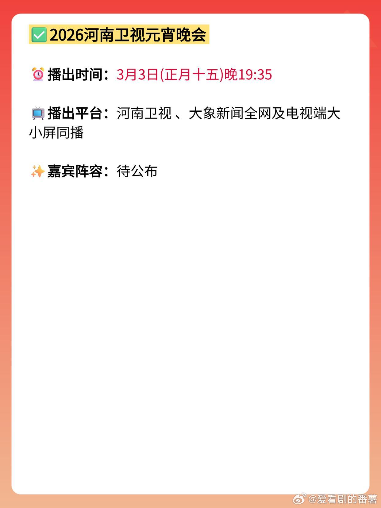 2026各大卫视元宵晚会时间+嘉宾阵容‼️🎉元宵节倒计时⌛3月3日晚，各大卫视