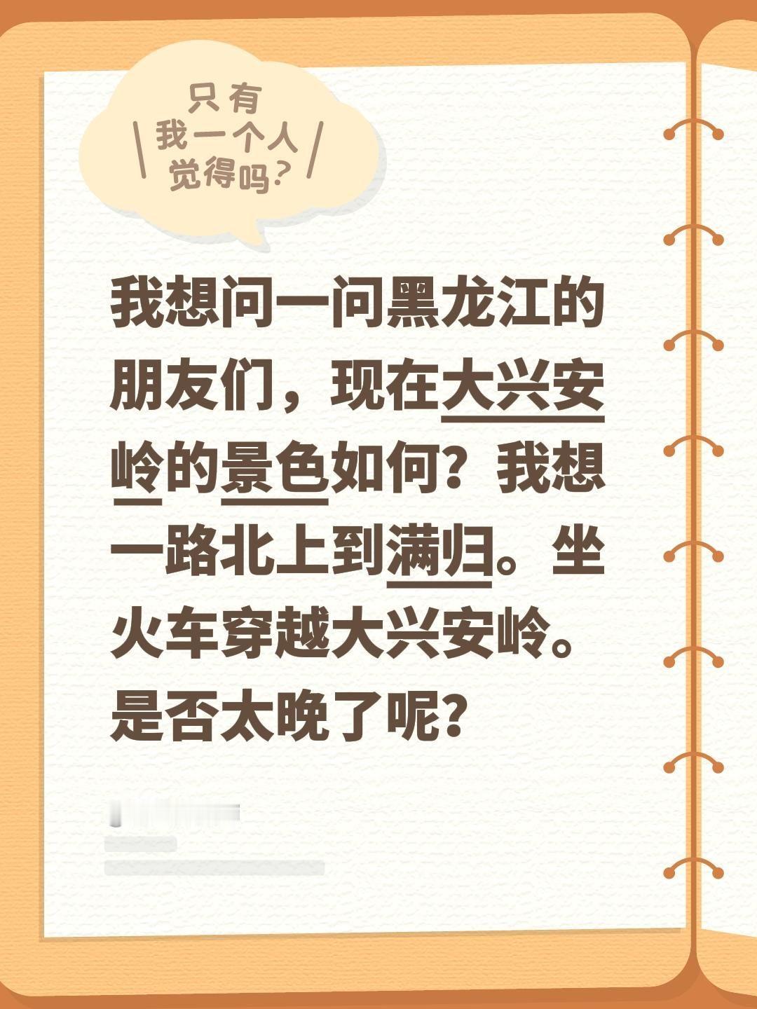 我想问一问黑龙江的朋友们，现在大兴安岭的景色如何？我想一路北上到满归。坐火车穿越
