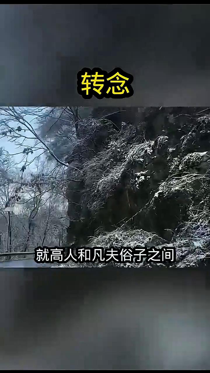 转念。高人和凡夫俗子之间往往只差两个字叫转念。昨天我就碰到一个高人，他是一个滴