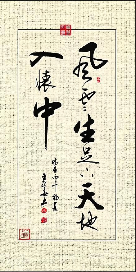  风云入怀天地宽，读懂这句书法才算有胸襟这幅行书作品笔墨豪放开阔，两列竖排文